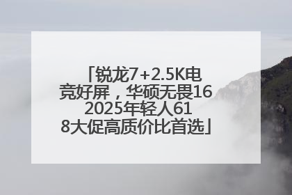 锐龙7+2.5K电竞好屏，华硕无畏16 2025年轻人618大促高质价比首选