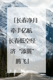 长春净月牵手亿航 长春低空经济“添翼”腾飞