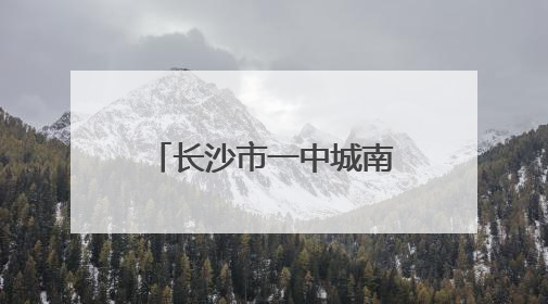 长沙市一中城南中学举行“五四”表彰大会暨“五美四好”颁奖典礼