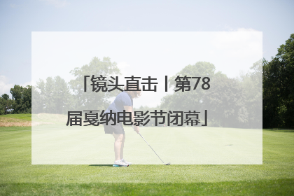 镜头直击丨第78届戛纳电影节闭幕