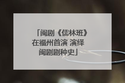闽剧《儒林班》在福州首演 演绎闽剧剧种史