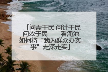 问需于民 问计于民 问效于民——看渑池如何将“我为群众办实事”走深走实