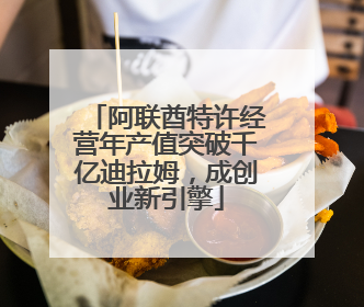 阿联酋特许经营年产值突破千亿迪拉姆，成创业新引擎