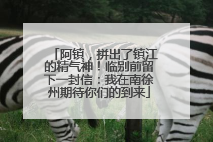 阿镇，拼出了镇江的精气神！临别前留下一封信：我在南徐州期待你们的到来