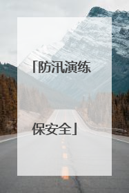 防汛演练保安全