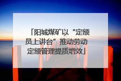 阳城煤矿以“定额员上讲台”推动劳动定额管理提质增效