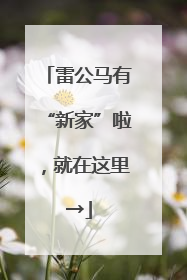 雷公马有“新家”啦，就在这里→