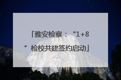 雅安检察：“1+8”检校共建签约启动