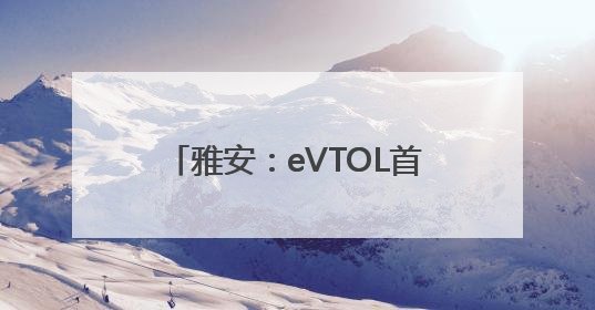 雅安：eVTOL首飞 低空文旅启航
