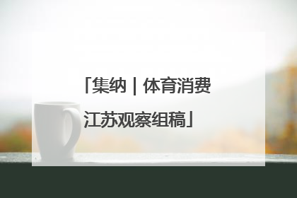 集纳｜体育消费江苏观察组稿