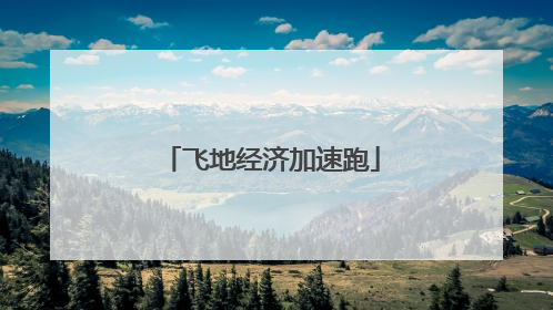 飞地经济加速跑