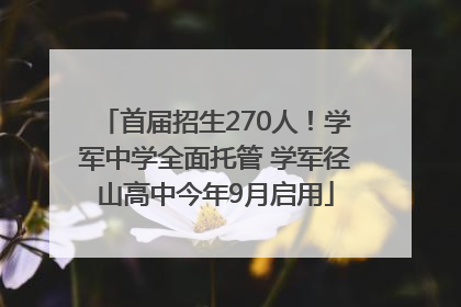 首届招生270人！学军中学全面托管 学军径山高中今年9月启用