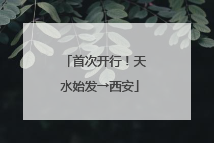 首次开行！天水始发→西安