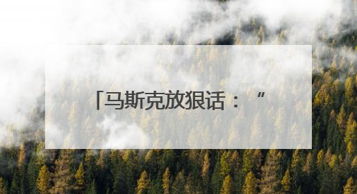 马斯克放狠话：“大而美”法案过了就建“美国党”