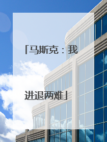 马斯克：我进退两难