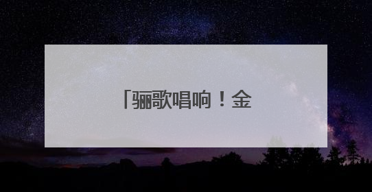 骊歌唱响！金陵河西国际部学子这样致青春