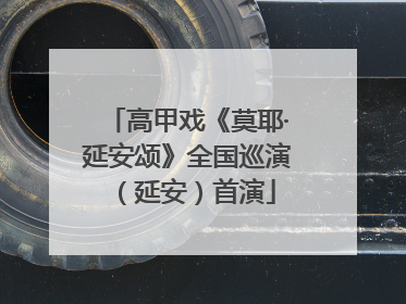高甲戏《莫耶·延安颂》全国巡演（延安）首演