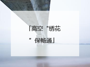高空“绣花”保畅通