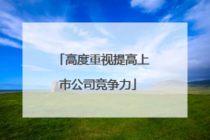 高度重视提高上市公司竞争力