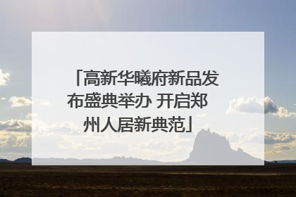 高新华曦府新品发布盛典举办 开启郑州人居新典范