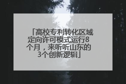 高校专利转化区域定向许可模式运行8个月，来听听山东的3个创新逻辑