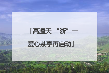 高温天 “浙”一爱心茶亭再启动