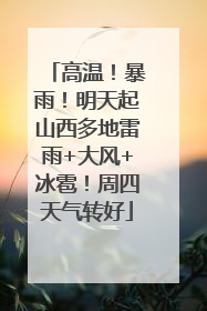 高温！暴雨！明天起山西多地雷雨+大风+冰雹！周四天气转好