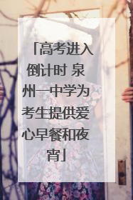 高考进入倒计时 泉州一中学为考生提供爱心早餐和夜宵