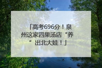 高考696分！泉州这家四果汤店“养”出北大娃！