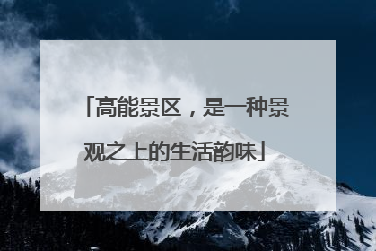 高能景区，是一种景观之上的生活韵味