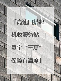 高速口搭起机收服务站 灵宝“三夏”保障有温度