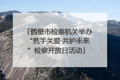鹤壁市检察机关举办“携手关爱·共护未来”检察开放日活动