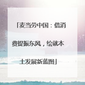 麦当劳中国：借消费提振东风，绘就本土发展新蓝图