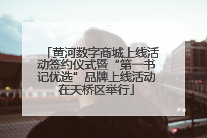 黄河数字商城上线活动签约仪式暨“第一书记优选”品牌上线活动在天桥区举行