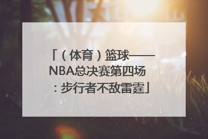 （体育）篮球——NBA总决赛第四场：步行者不敌雷霆
