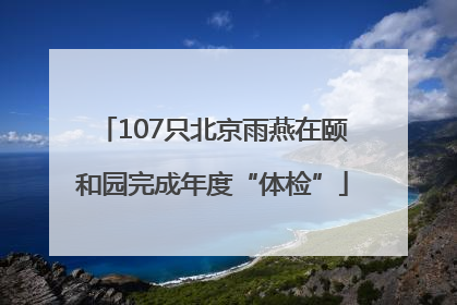 107只北京雨燕在颐和园完成年度“体检”