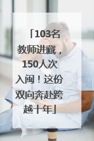 103名教师进藏，150人次入闽！这份双向奔赴跨越十年