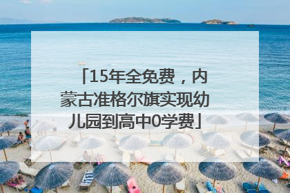 15年全免费，内蒙古准格尔旗实现幼儿园到高中0学费