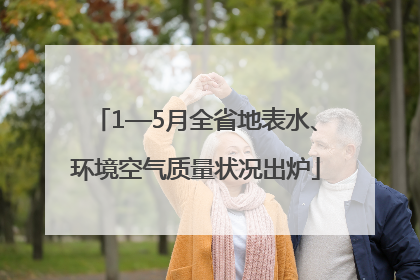 1—5月全省地表水、环境空气质量状况出炉