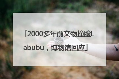 2000多年前文物撞脸Labubu，博物馆回应