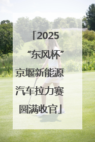 2025“东风杯”京堰新能源汽车拉力赛圆满收官