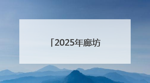 2025年廊坊经洽会观察：三大亮点解码实体经济增长新范式