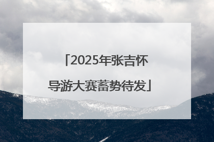 2025年张吉怀导游大赛蓄势待发