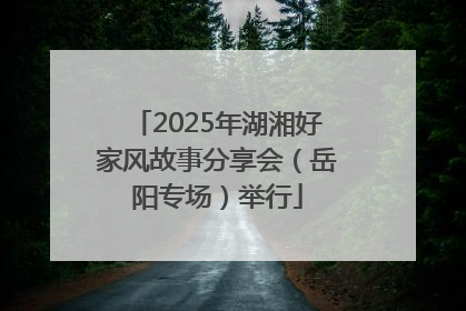 2025年湖湘好家风故事分享会（岳阳专场）举行