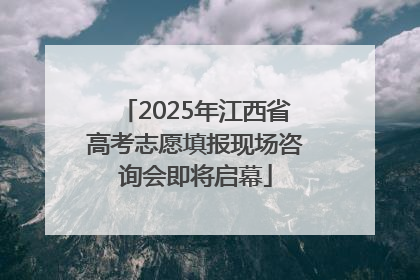 2025年江西省高考志愿填报现场咨询会即将启幕