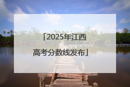 2025年江西高考分数线发布