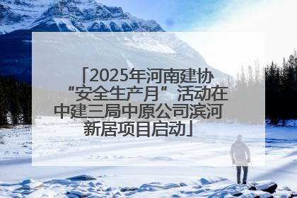 2025年河南建协“安全生产月”活动在中建三局中原公司滨河新居项目启动