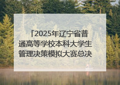 2025年辽宁省普通高等学校本科大学生管理决策模拟大赛总决赛在大连举办
