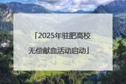 2025年驻肥高校无偿献血活动启动