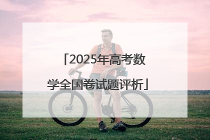 2025年高考数学全国卷试题评析